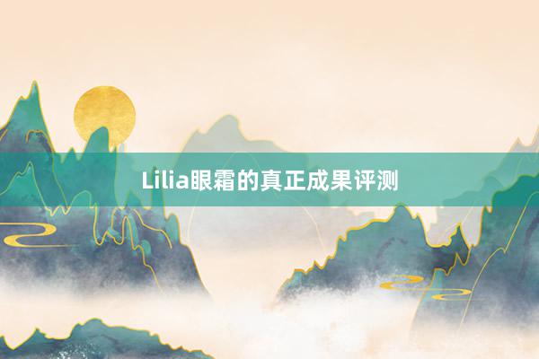 Lilia眼霜的真正成果评测